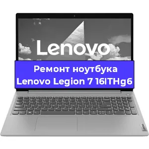 Ремонт ноутбука Lenovo Legion 7 16ITHg6 в Краснодаре